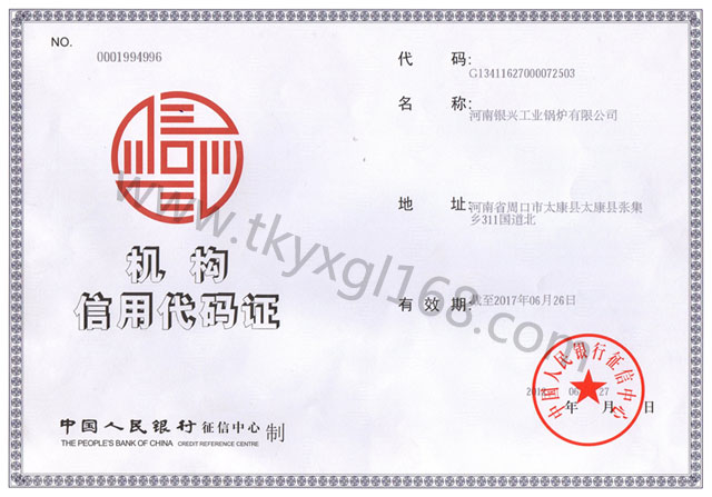 機(jī)構(gòu)信用代碼證