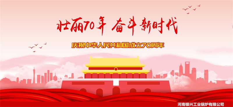 太康銀興鍋爐-祝祖國(guó)建國(guó)70周年